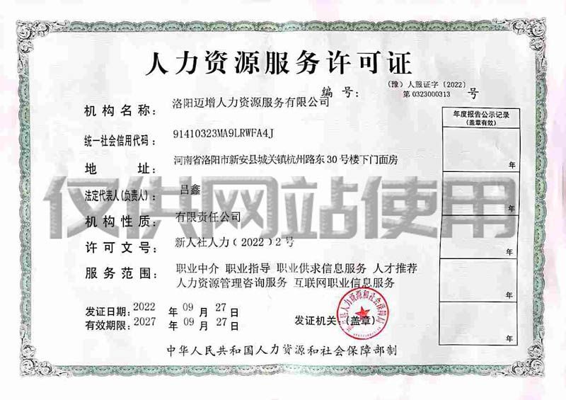 人力资源服务许可证